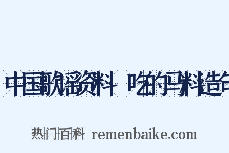 中国歌谣资料·吃的马料造句是什么意思的图片